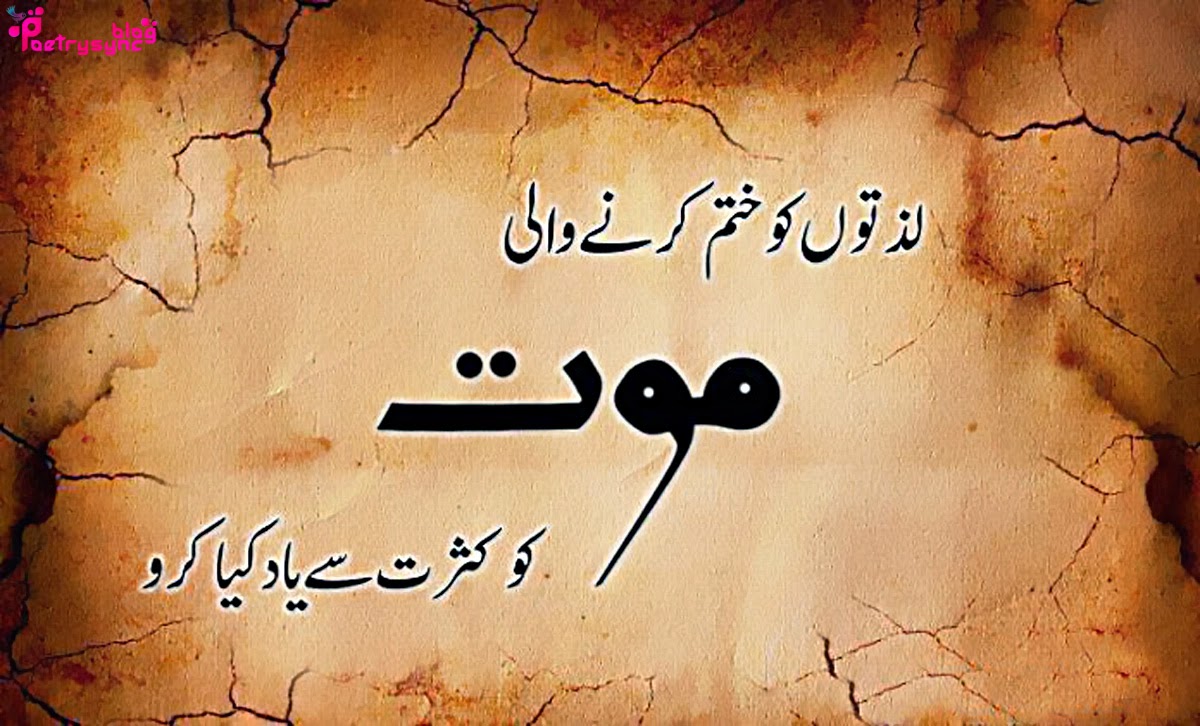 Islamic-urdu-hadees-lazatton-ko-khatam-karnay-wali-mot-ko-kasrat-sy-yaad-kiya-karo.jpg