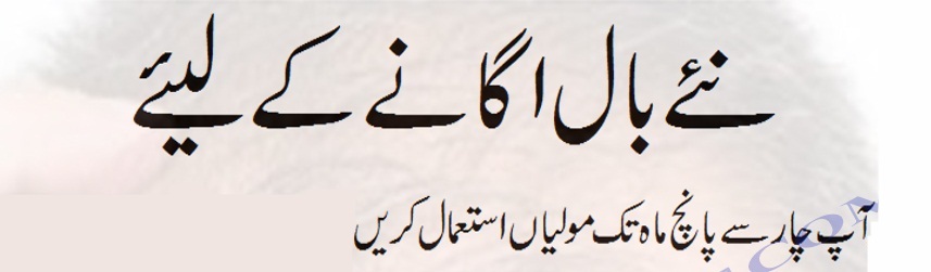 Naye Baal Ugane Ke Liye2.jpg