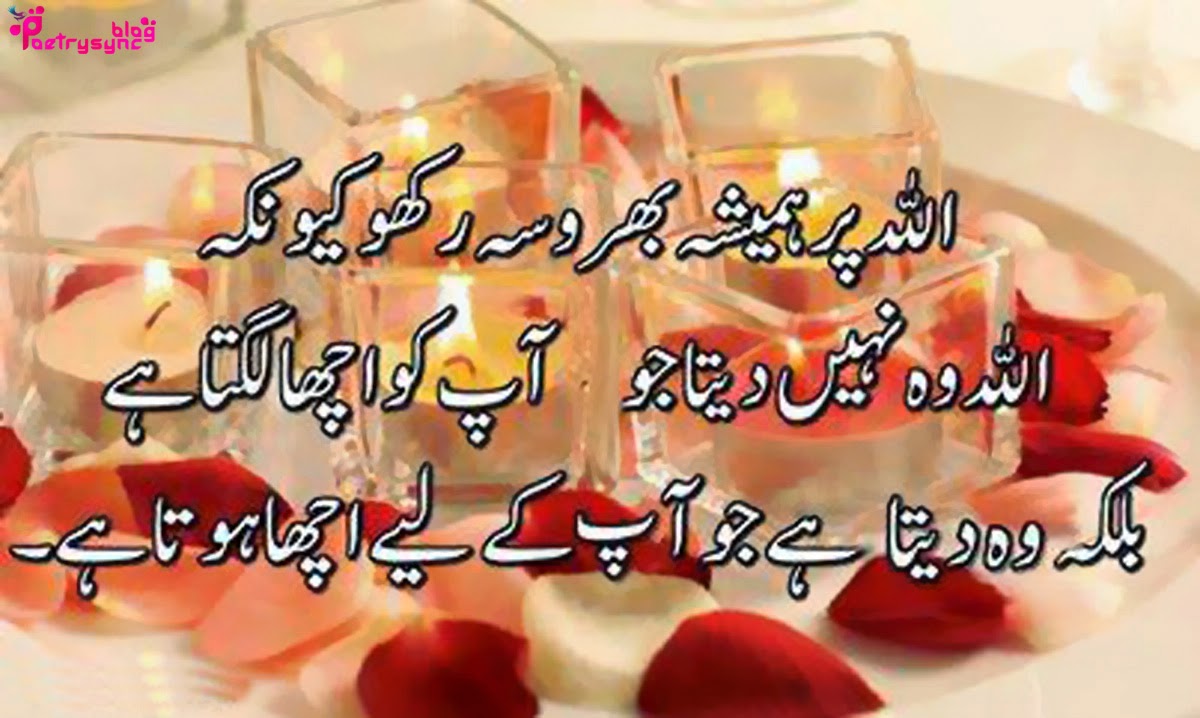 Islamic-shayari-Allah-par-hamesha-bharosa-rakho-kiun-ky-Allah-wo-nahi-deta-jo-aapko-acha-lagta-ha.jpg