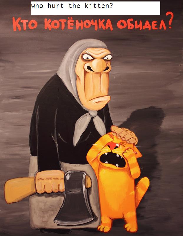 кто кота обидел.jpg