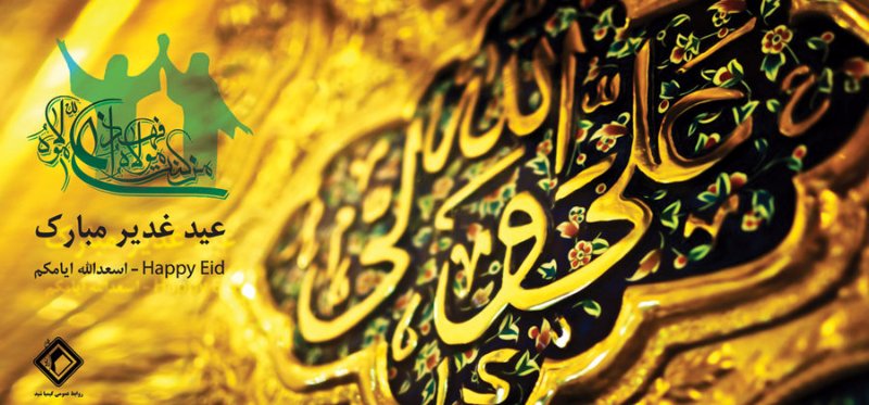 eid_ghadir_by_sad195-d4g533q.jpg